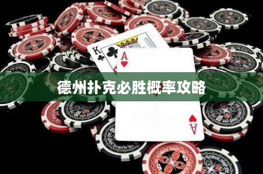 德州扑克必胜概率攻略