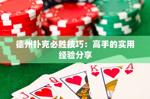 德州扑克必胜技巧：高手的实用经验分享