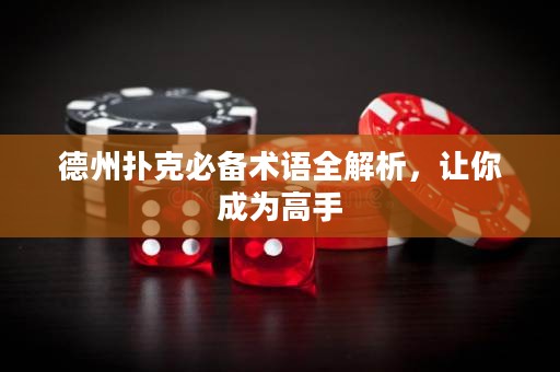 德州扑克必备术语全解析，让你成为高手