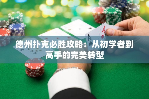 德州扑克必胜攻略：从初学者到高手的完美转型
