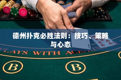 德州扑克必胜法则：技巧、策略与心态