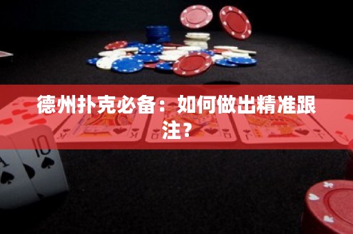 德州扑克必备：如何做出精准跟注？