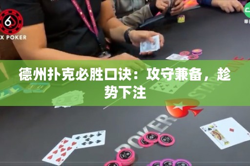 德州扑克必胜口诀：攻守兼备，趁势下注