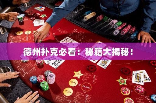 德州扑克必看：秘籍大揭秘！