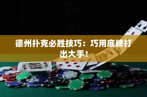 德州扑克必胜技巧：巧用底牌打出大手！