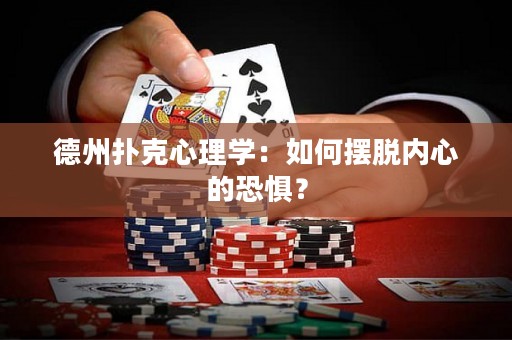 德州扑克心理学：如何摆脱内心的恐惧？