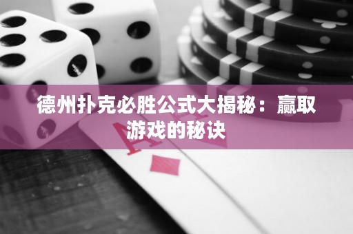 德州扑克必胜公式大揭秘：赢取游戏的秘诀