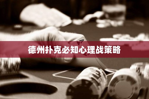 德州扑克必知心理战策略