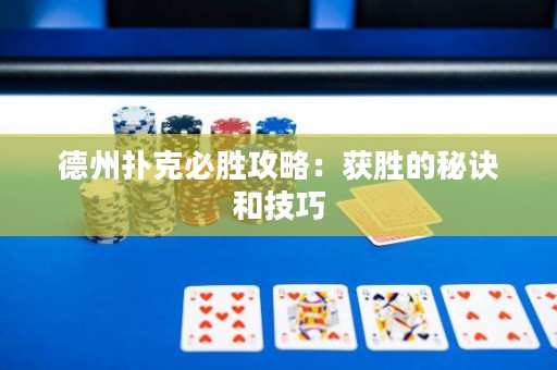 德州扑克必胜攻略：获胜的秘诀和技巧
