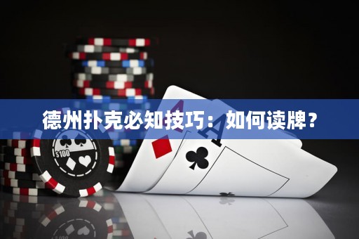 德州扑克必知技巧：如何读牌？