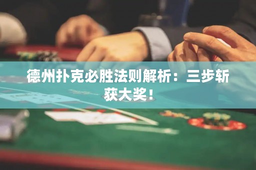 德州扑克必胜法则解析：三步斩获大奖！