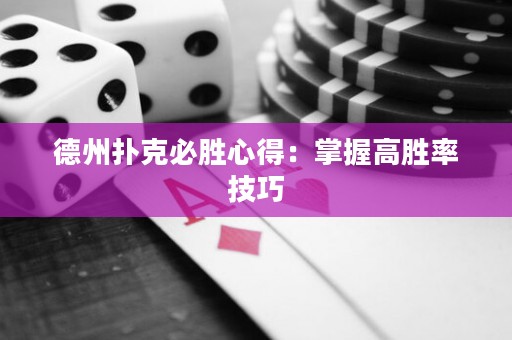 德州扑克必胜心得：掌握高胜率技巧