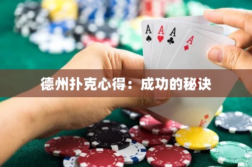 德州扑克心得：成功的秘诀