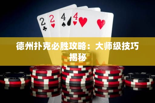 德州扑克必胜攻略：大师级技巧揭秘