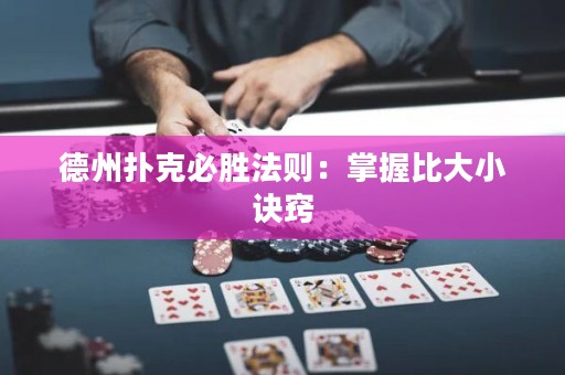 德州扑克必胜法则：掌握比大小诀窍