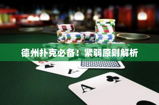 德州扑克必备！紧弱原则解析