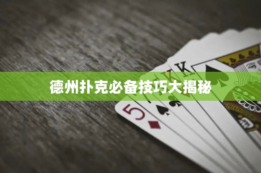德州扑克必备技巧大揭秘