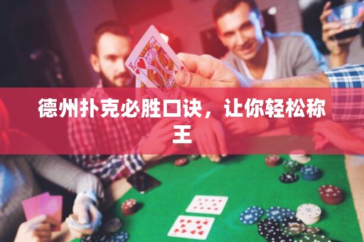 德州扑克必胜口诀，让你轻松称王