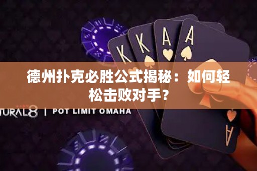 德州扑克必胜公式揭秘：如何轻松击败对手？