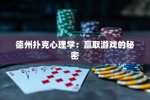 德州扑克心理学：赢取游戏的秘密