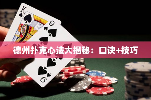 德州扑克心法大揭秘：口诀+技巧