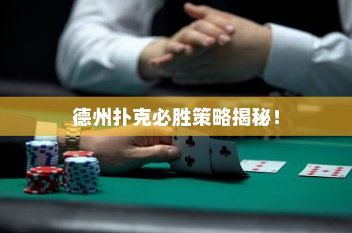 德州扑克必胜策略揭秘！