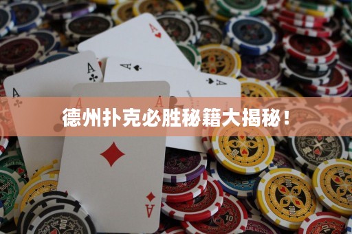 德州扑克必胜秘籍大揭秘！