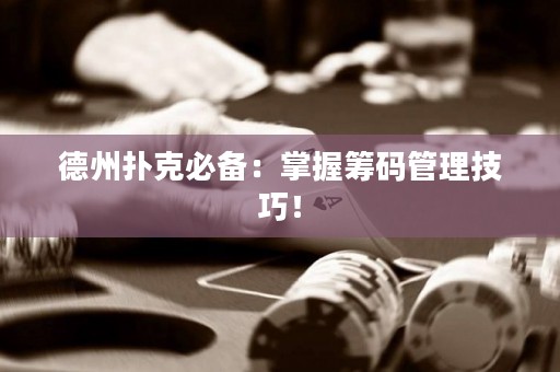 德州扑克必备：掌握筹码管理技巧！