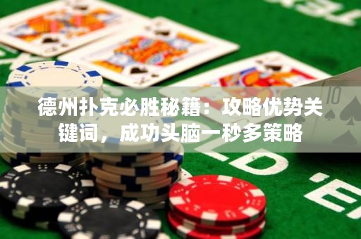德州扑克必胜秘籍：攻略优势关键词，成功头脑一秒多策略