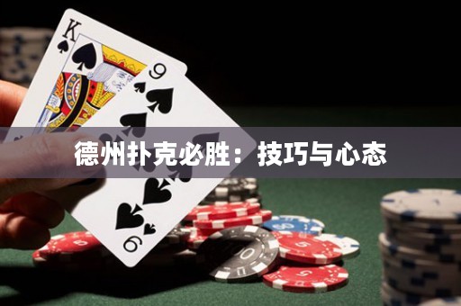 德州扑克必胜：技巧与心态