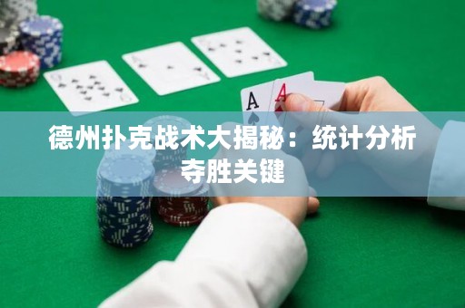 德州扑克战术大揭秘：统计分析夺胜关键