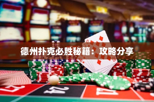 德州扑克必胜秘籍：攻略分享