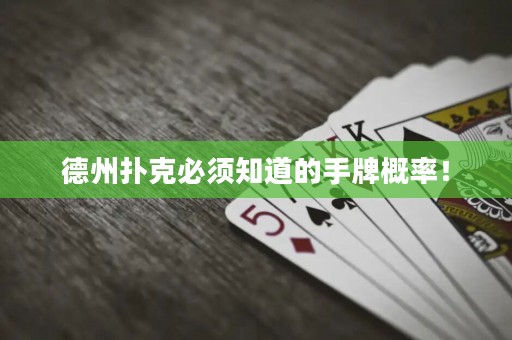 德州扑克必须知道的手牌概率！