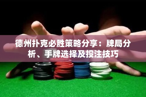 德州扑克必胜策略分享：牌局分析、手牌选择及投注技巧