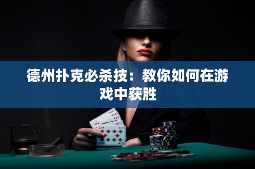 德州扑克必杀技：教你如何在游戏中获胜