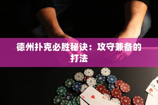 德州扑克必胜秘诀：攻守兼备的打法