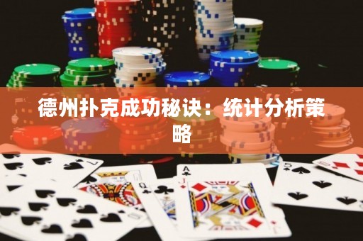 德州扑克成功秘诀：统计分析策略