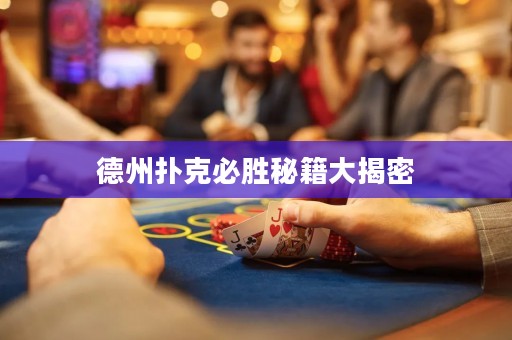 德州扑克必胜秘籍大揭密