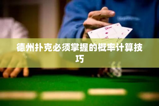 德州扑克必须掌握的概率计算技巧