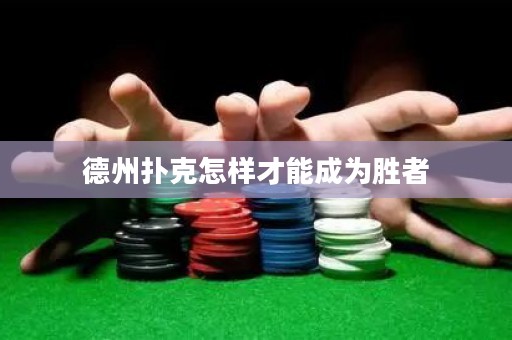 德州扑克怎样才能成为胜者