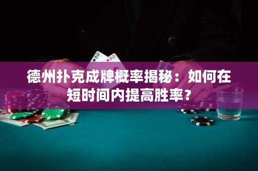 德州扑克成牌概率揭秘：如何在短时间内提高胜率？