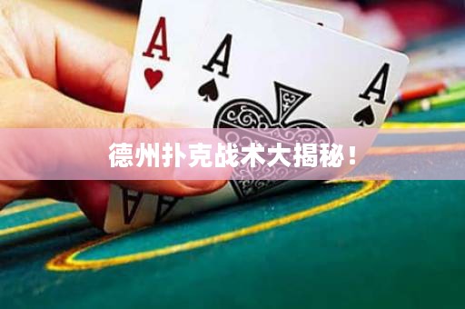 德州扑克战术大揭秘！