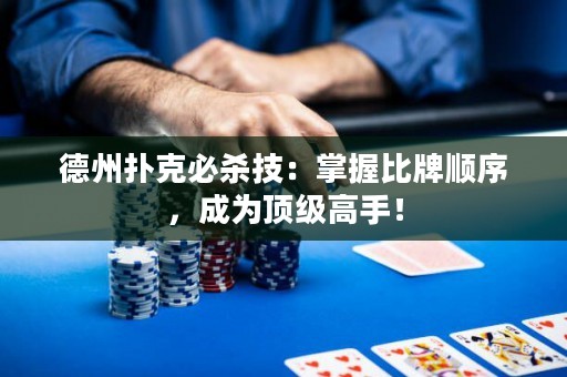 德州扑克必杀技：掌握比牌顺序，成为顶级高手！