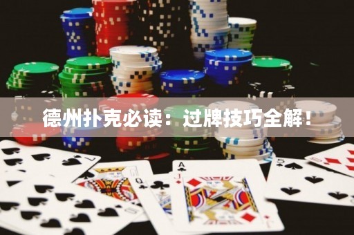 德州扑克必读：过牌技巧全解！