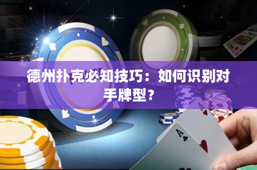 德州扑克必知技巧：如何识别对手牌型？