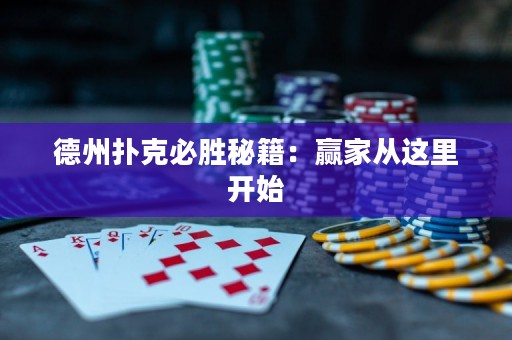德州扑克必胜秘籍：赢家从这里开始