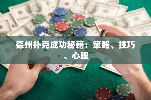 德州扑克成功秘籍：策略、技巧、心理