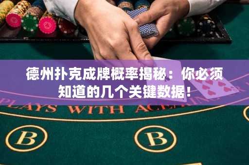 德州扑克成牌概率揭秘：你必须知道的几个关键数据！