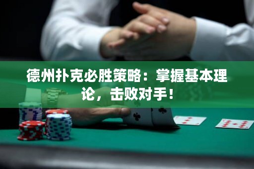 德州扑克必胜策略：掌握基本理论，击败对手！