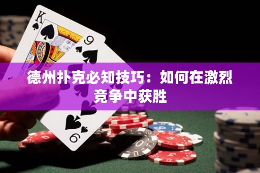 德州扑克必知技巧：如何在激烈竞争中获胜
